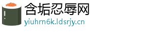 含垢忍辱网
